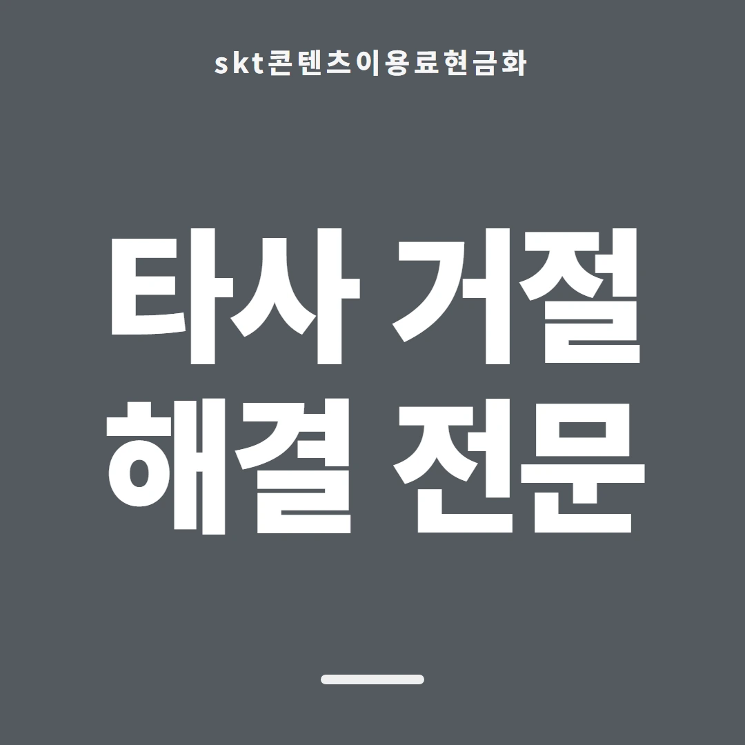 품티켓 SKT 콘텐츠이용료 산정에 들어가는 값 안내 이미지