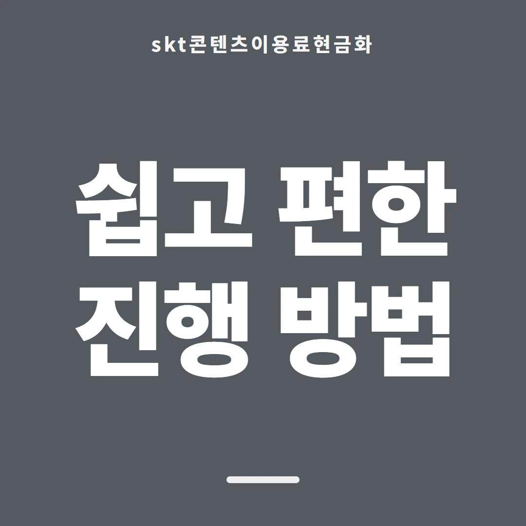 품티켓 SKT 콘텐츠이용료 차단 걸고 푸는 법 안내 이미지