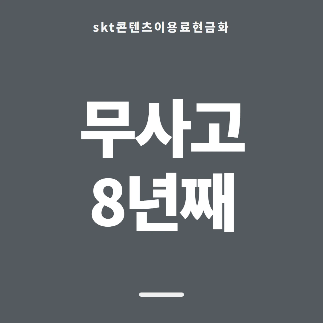 품티켓 SKT 콘텐츠이용료 판단의 기준점 안내 이미지